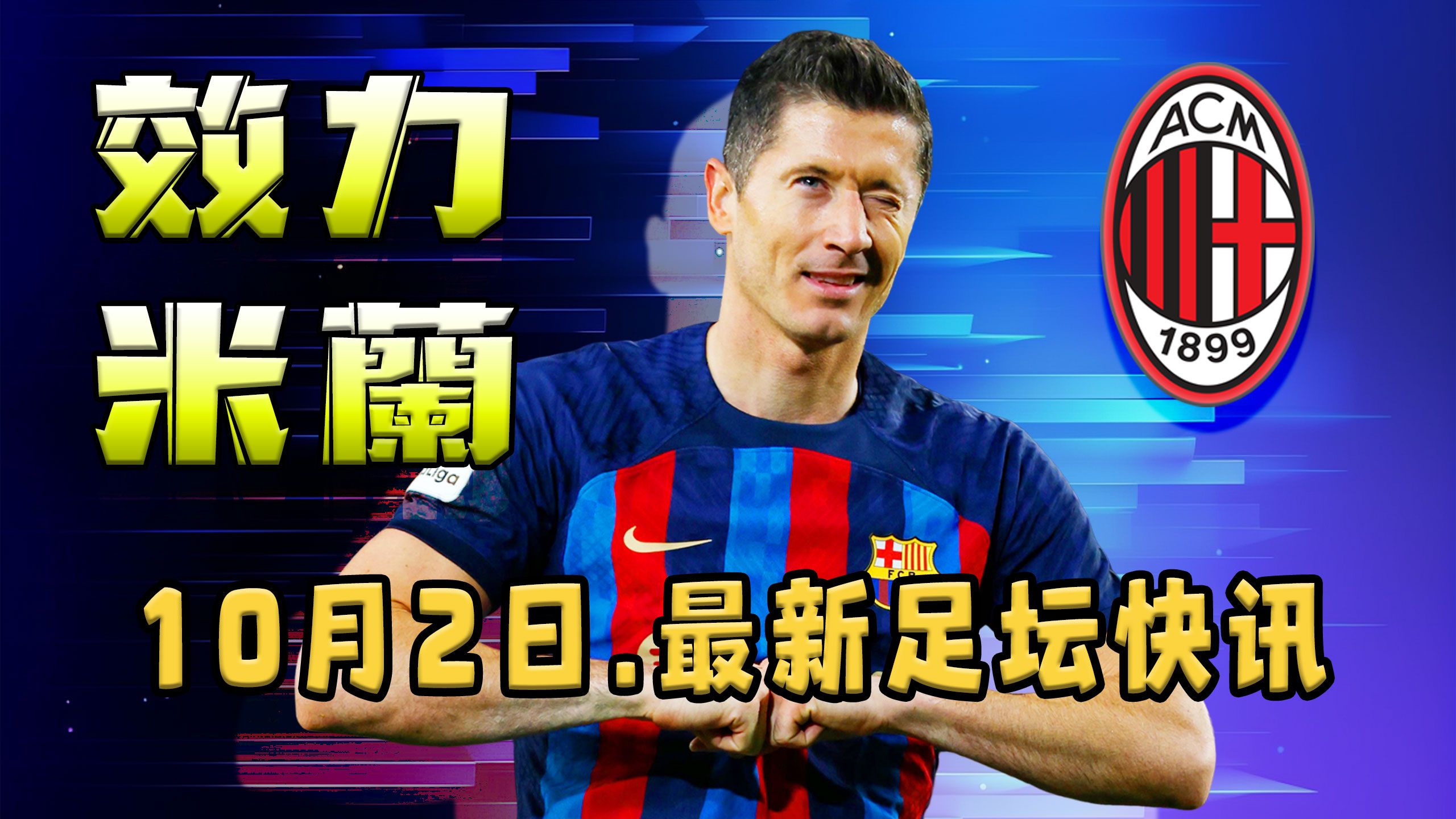 金年会娱乐包含赛前拜仁慕尼黑复出首秀今夜AC米兰队长鼓劲——欧冠节点到来,现场解说直呼:莱万多夫斯基在独行侠比赛中挺进下一轮的词条